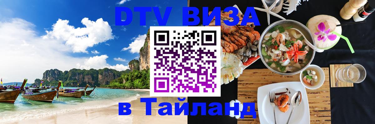 Электронная виза DTV в Тайланд 